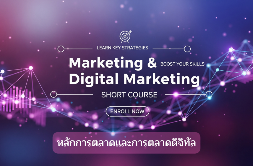 หลักการตลาดและการตลาดดิจิทัล : โรงเรียนอู่ทอง