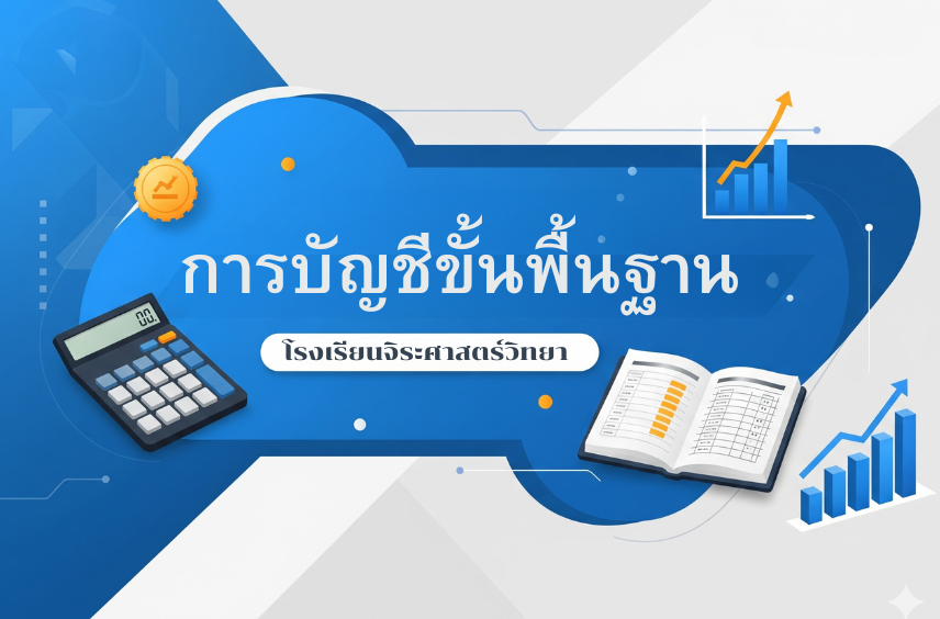 การบัญชีขั้นพื้นฐาน: โรงเรียนจิระศาสตร์วิทยา