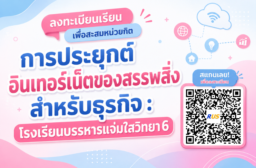 การประยุกต์อินเทอร์เน็ตของสรรพสิ่งสำหรับธุรกิจ(บรรหารแจ่มใสวิทยา 6)