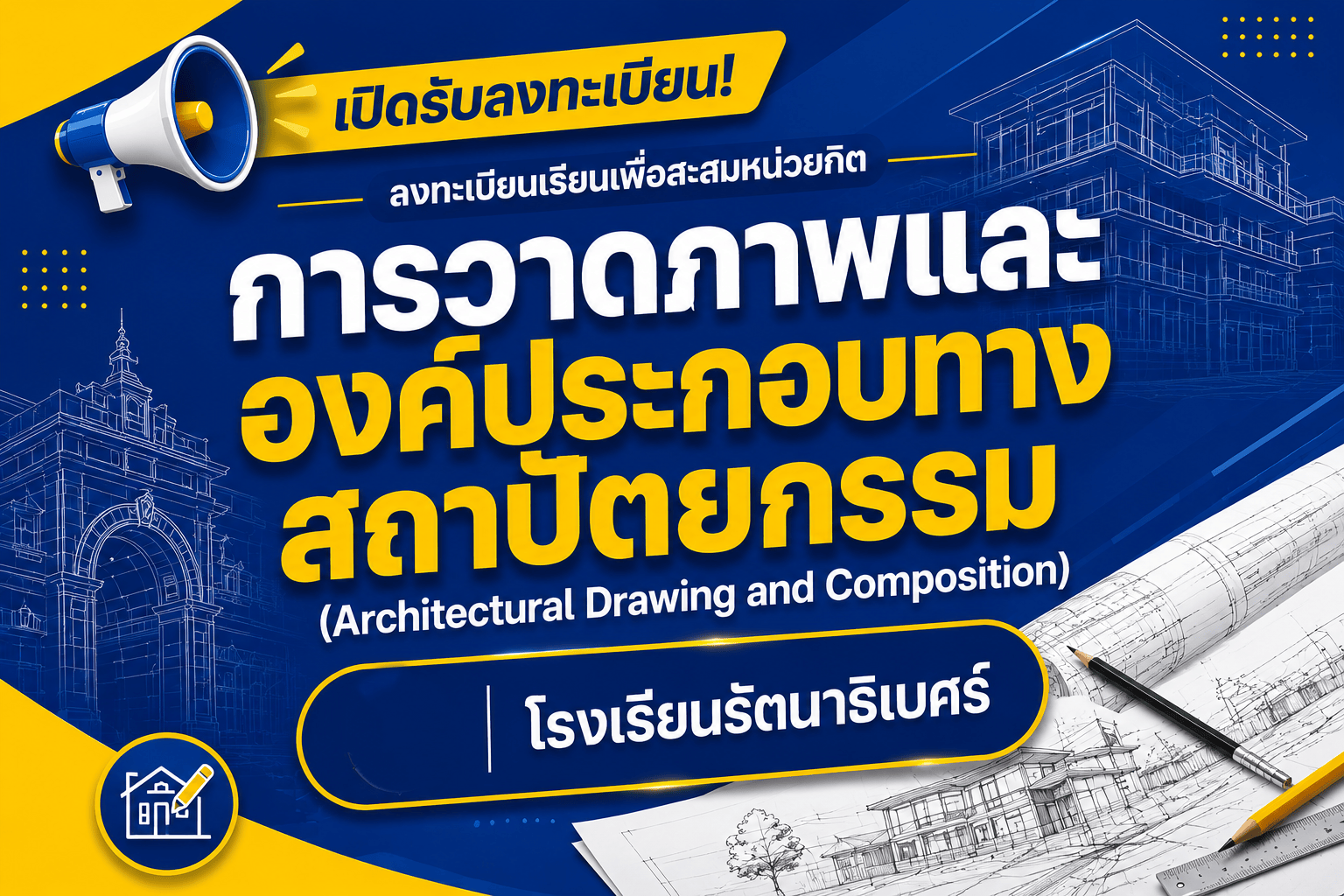 การวาดภาพและองค์ประกอบทางสถาปัตยกรรม(โรงเรียนรัตนาธิเบศร์)