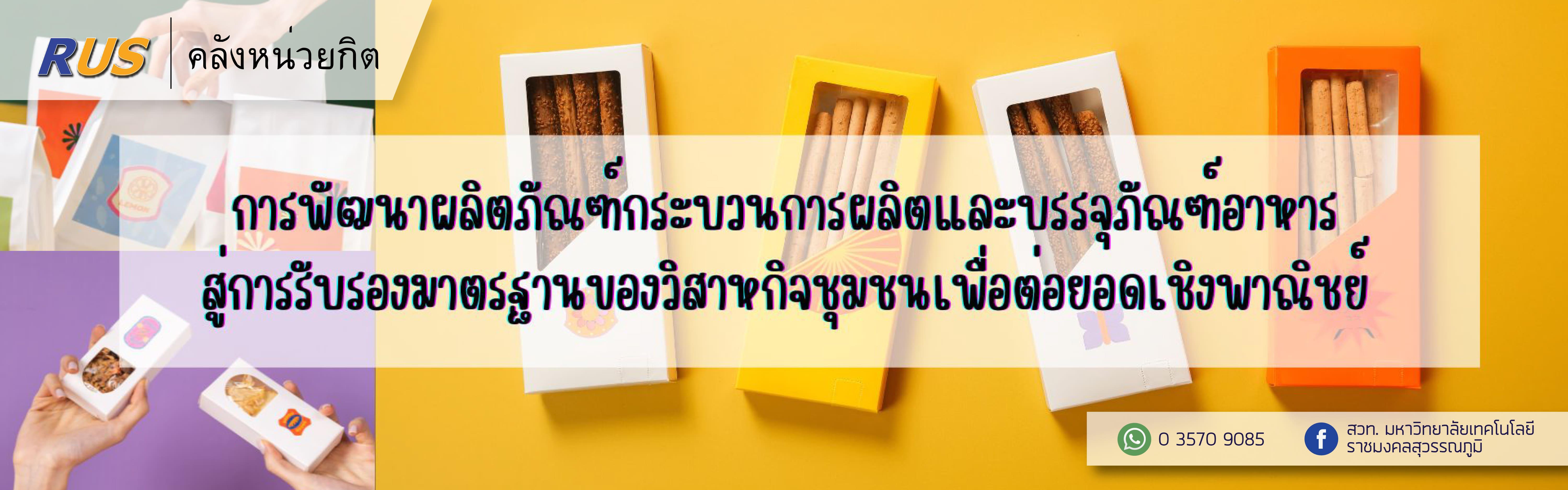 การพัฒนาผลิตภัณฑ์กระบวนการผลิตและบรรจุภัณฑ์อาหารสู่การรับรองมาตรฐานของวิสาหกิจชุมชนฯ