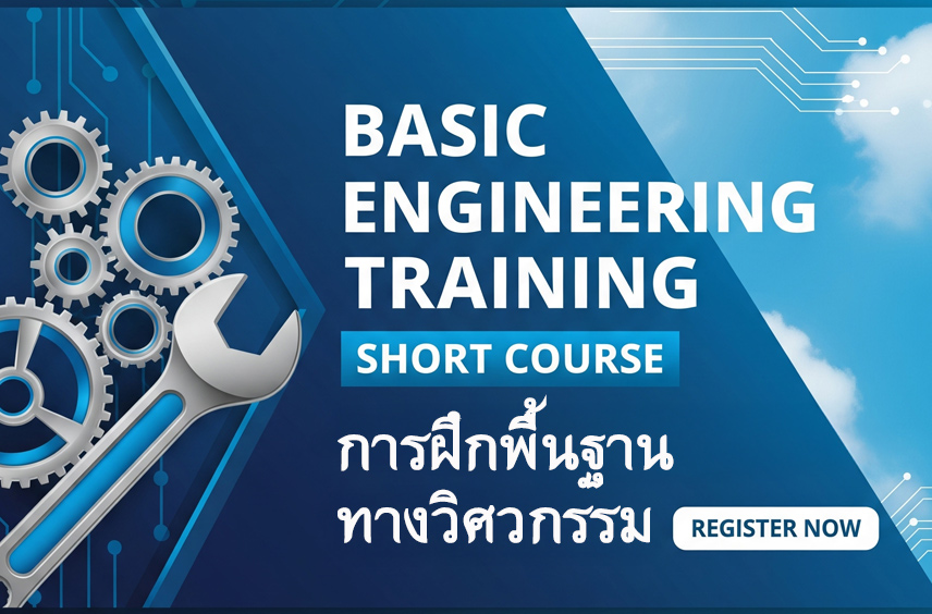ฝึกพื้นฐานทางวิศวกรรม