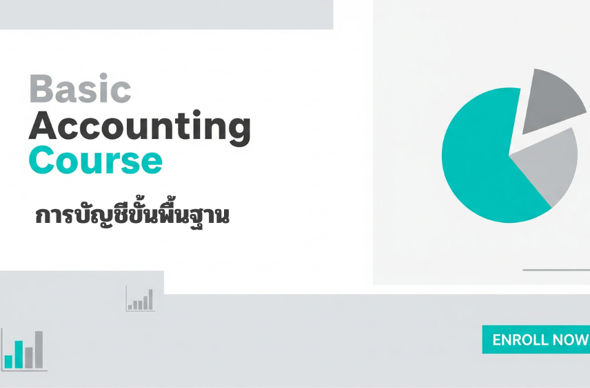 การบัญชีขั้นพื้นฐาน: โรงเรียนค่ายบางระจันวิทยาคม