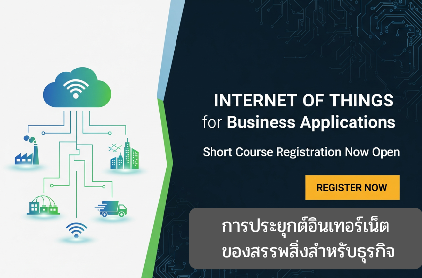 การประยุกต์อินเทอร์เน็ตของสรรพสิ่งสำหรับธุรกิจ: โรงเรียนบรรหารแจ่มใส่วิทยา 6