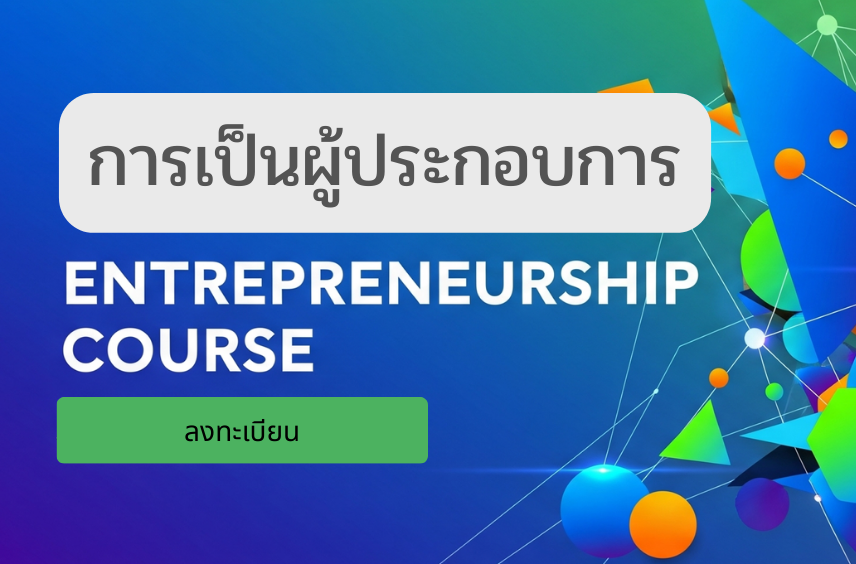 การเป็นผู้ประกอบการ: โรงเรียนค่ายบางระจันวิทยาคม