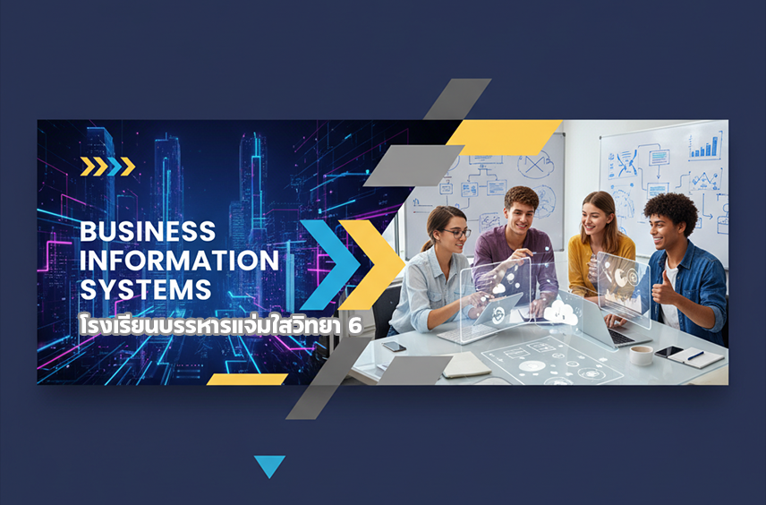 ระบบสารสนเทศสำหรับงานธุรกิจ (โรงเรียนบรรหารแจ่มใสวิทยา 6)