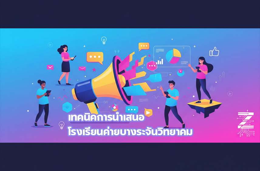 เทคนิคการนำเสนอ (โรงเรียนค่ายบางระจันวิทยาคม)