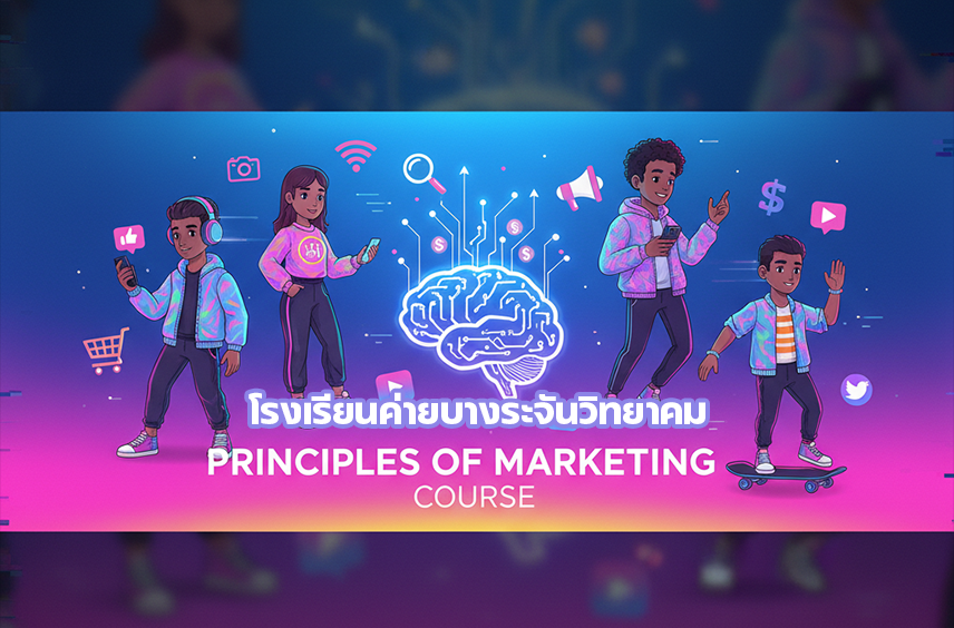 หลักการตลาดและการตลาดดิจิทัล (โรงเรียนค่ายบางระจันวิทยาคม)