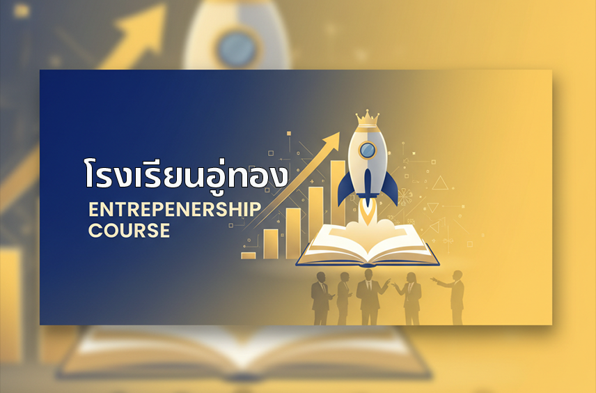 การเป็นผู้ประกอบการ (โรงเรียนอู่ทอง)