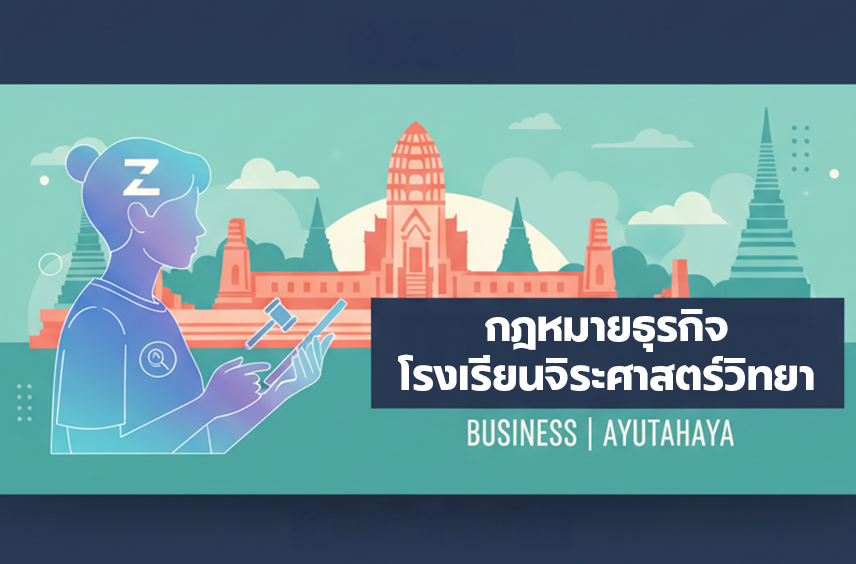 กฎหมายธุรกิจ (โรงเรียนจิระศาสตร์วิทยา)