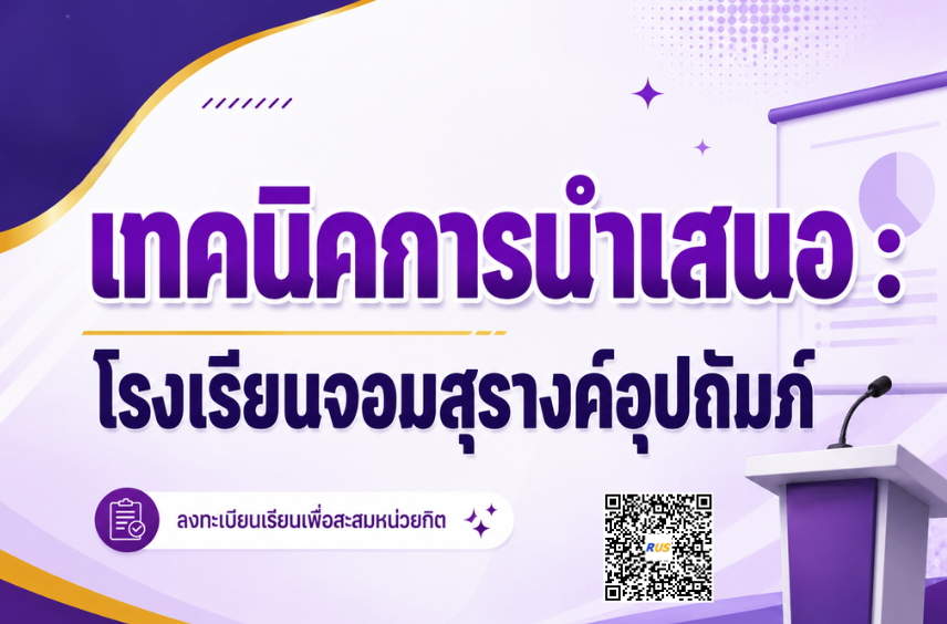 เทคนิคการนำเสนอ(จอมสุรางค์อุปถัมภ์)
