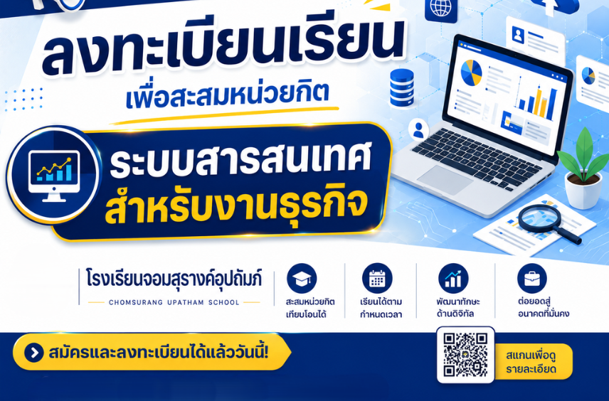 ระบบสารสนเทศสำหรับงานธุรกิจ(จอมสุรางค์อุปถัมภ์)