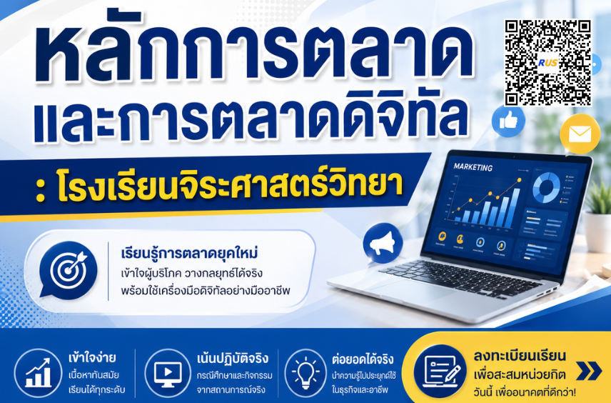 หลักการตลาดและการตลาดดิจิทัล(จิระศาสตร์วิทยา)