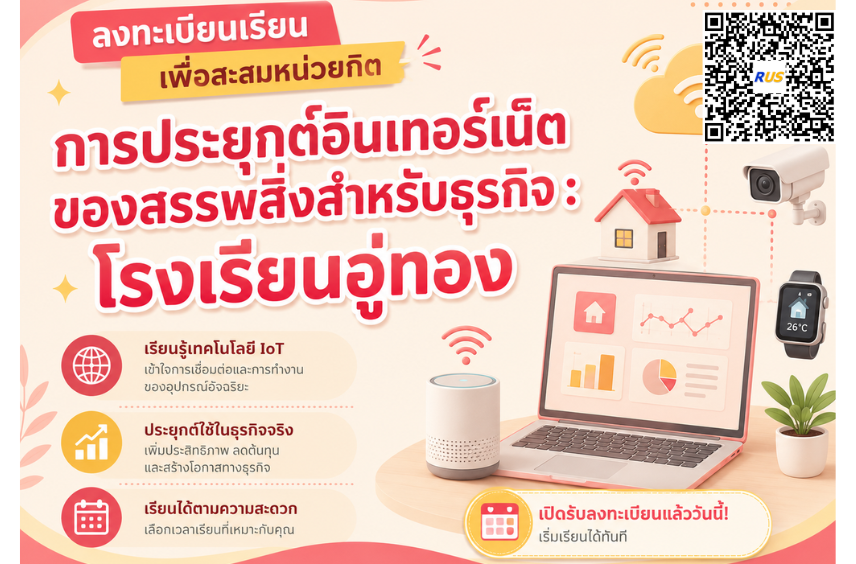 การประยุกต์อินเทอร์เน็ตของสรรพสิ่งสำหรับธุรกิจ(อู่ทอง)