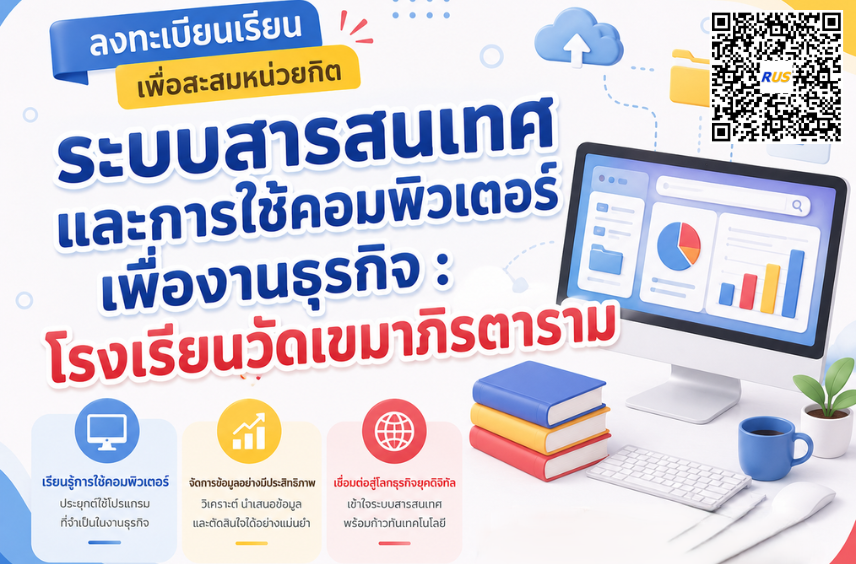 ระบบสารสนเทศและการใช้คอมพิวเตอร์เพื่องานธุรกิจ(วัดเขมาภิรตาราม)