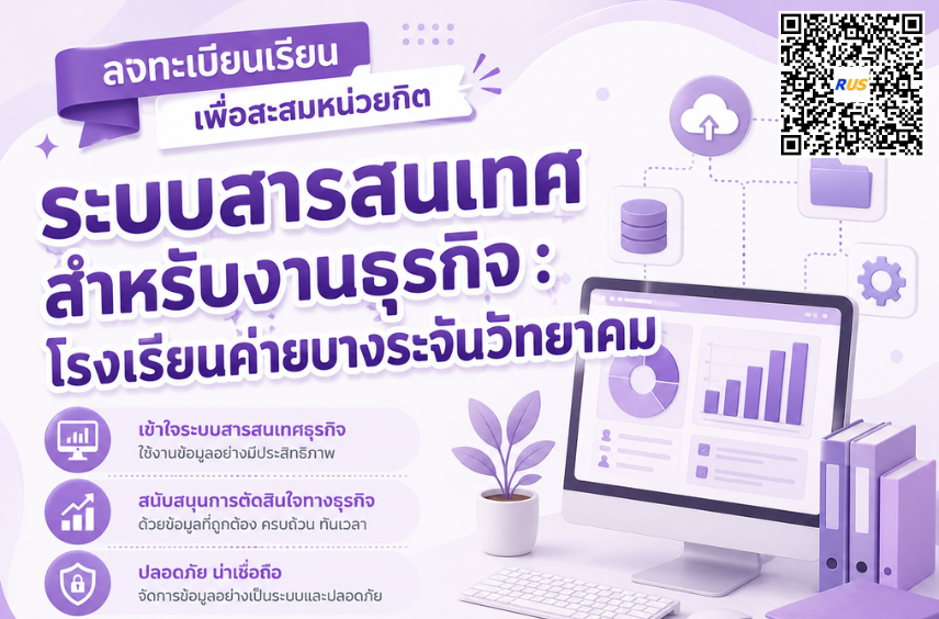 ระบบสารสนเทศสำหรับงานธุรกิจ(ค่ายบางระจันวิทยาคม)