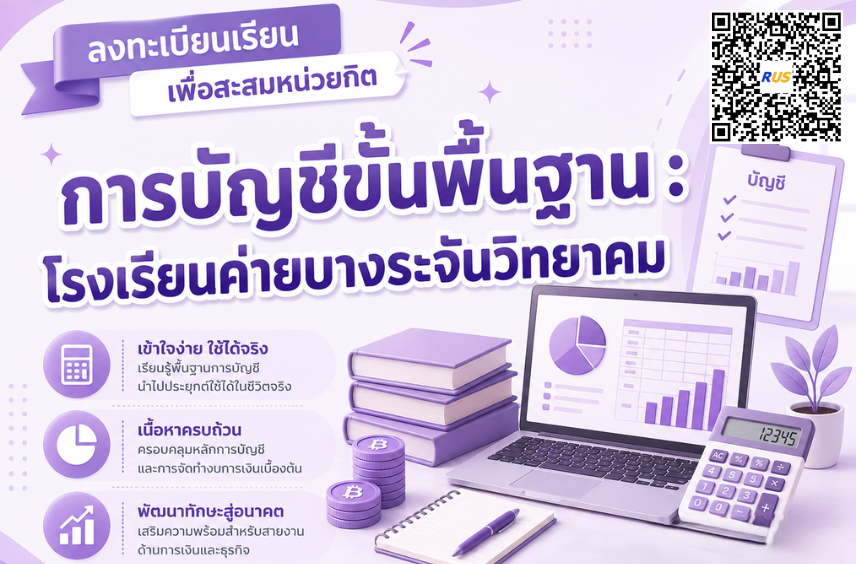 การบัญชีขั้นพื้นฐาน(ค่ายบางระจันวิทยาคม)